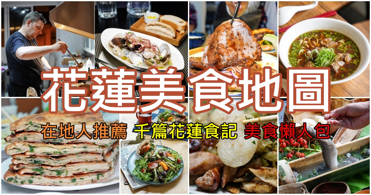 花蓮美食懶人包-千篇花蓮食記精選80家餐廳 花蓮美食地圖2021持續更新版 花蓮美食總整理 @跳躍的宅男