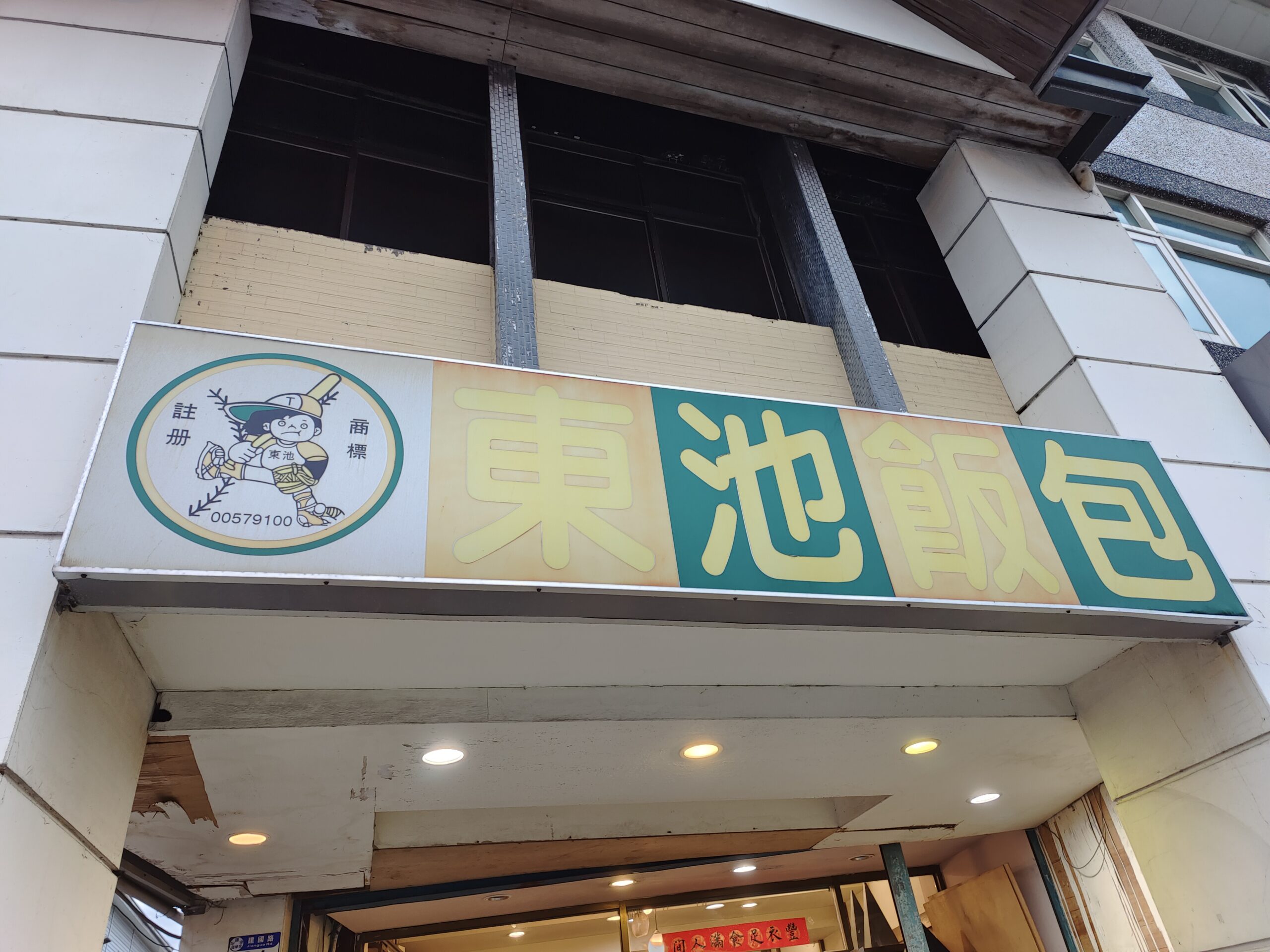 [花蓮美食]建國路東池池上飯包-花蓮便當推薦排骨飯，又酥又香、飯又好吃