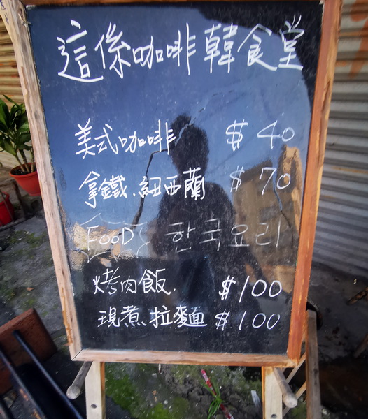 [花蓮市美食]這係咖啡韓食堂-韓國歐巴賣魷魚泡菜 韓國飯捲 馬西搜喲  早上就有賣喲  韓國人在花蓮喲 花蓮韓式料理아주 맛있어요