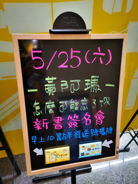 [花蓮書店]黃阿瑪的後宮生活簽書會-怎麼可能忘了你  大家早上要來拿號碼牌唷!!! 花蓮簽書會於5/25 下午2點到5點開始