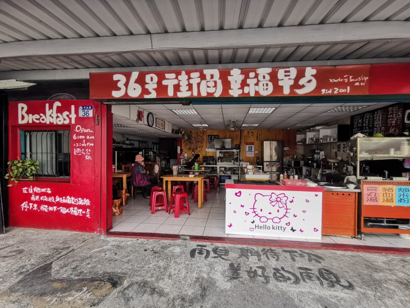 [花蓮新城早餐]街角幸福早餐-特調醬料好特別，加了味道更好吃唷 @跳躍的宅男