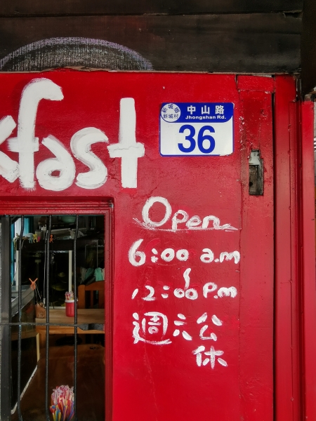 [花蓮新城早餐]街角幸福早餐-特調醬料好特別，加了味道更好吃唷