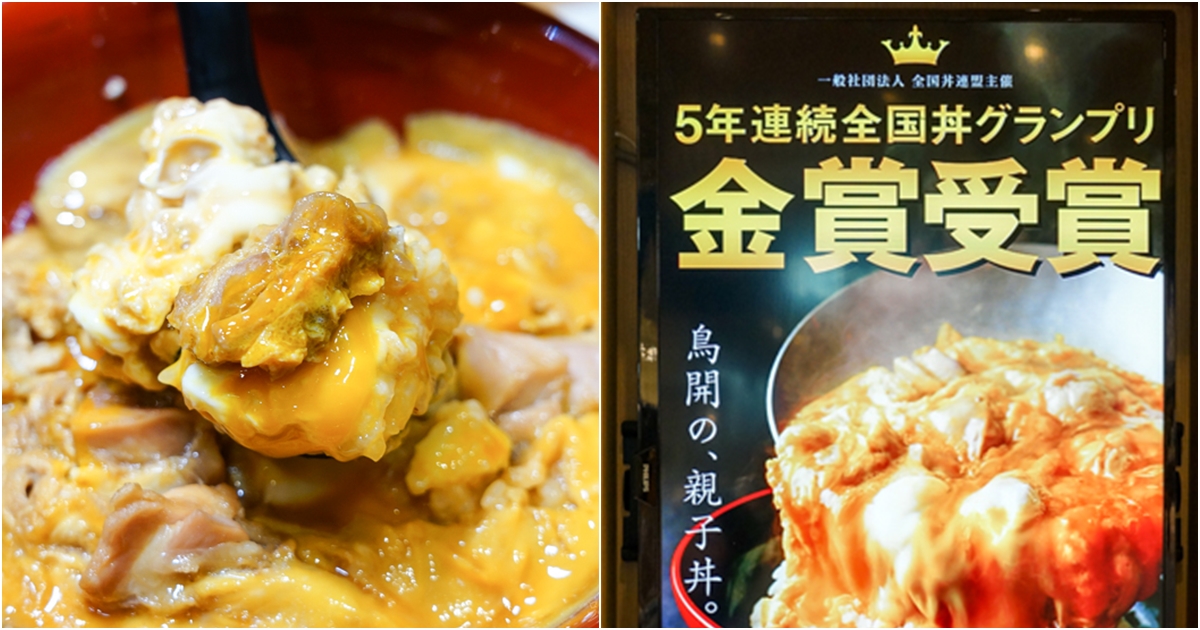 [林口美食]鳥開親子丼台灣店-連續五年日本金賞獎親子丼 首間海外分店就在台灣  難忘美味必須再來吃 林口三井美食 新北美食 @跳躍的宅男