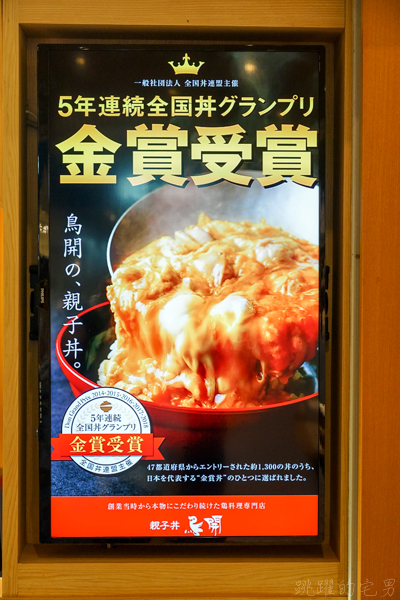 [林口美食]鳥開親子丼台灣店-連續五年日本金賞獎親子丼 首間海外分店就在台灣  難忘美味必須再來吃 林口三井美食 新北美食