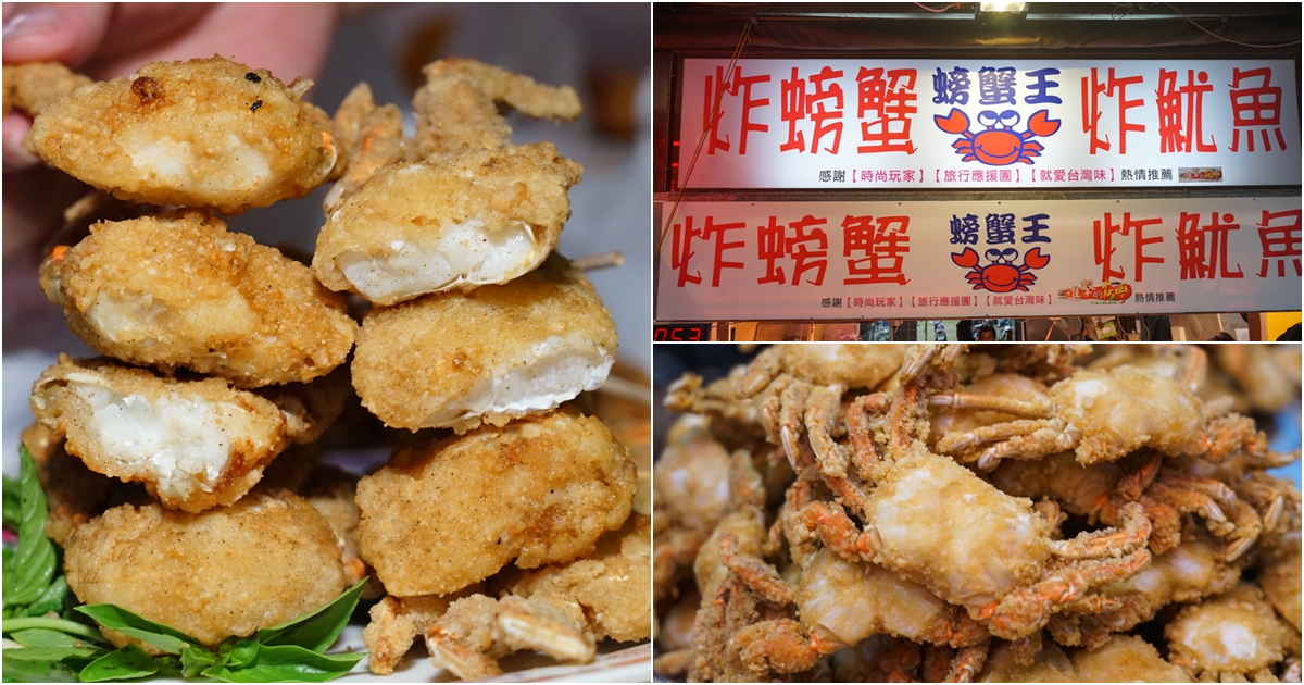 花蓮東大門夜市美食-螃蟹王浴火重生搬新家  美味不減  花蓮鹹酥雞推薦(東大門自強夜市-蔣家官財板的斜對面) 2022更新 @跳躍的宅男