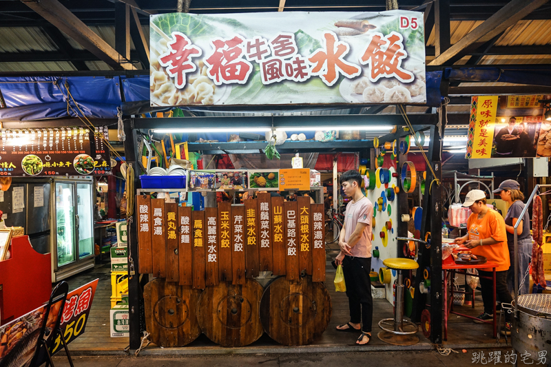 [花蓮東大門夜市]幸福牛舍風味水餃-你有吃過巴吉魯水餃嗎 有吃過剝皮辣椒雞水餃嗎 來這裡吃吧  麵包果等8種口味水餃  原住民一條街 花蓮美食 花蓮原住民料理