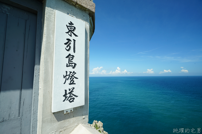 [馬祖旅遊]絕美東引-湛藍無暇海洋 礁岩純白燈塔 彷彿在歐洲一般 怎能讓人不愛你 東引一日行程景點規劃  東引燈塔(內有影片)