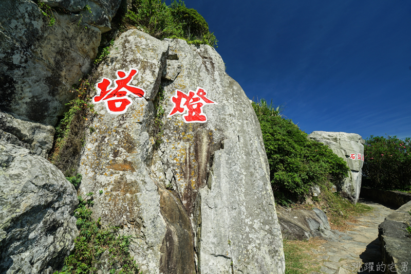 [馬祖旅遊]絕美東引-湛藍無暇海洋 礁岩純白燈塔 彷彿在歐洲一般 怎能讓人不愛你 東引一日行程景點規劃  東引燈塔(內有影片)