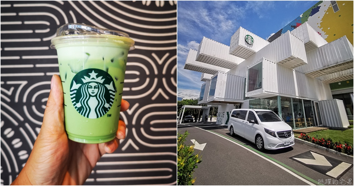 2020星巴克數位體驗   Starbucks 數位體驗/門市活動/星禮程  貨櫃星巴克 @跳躍的宅男