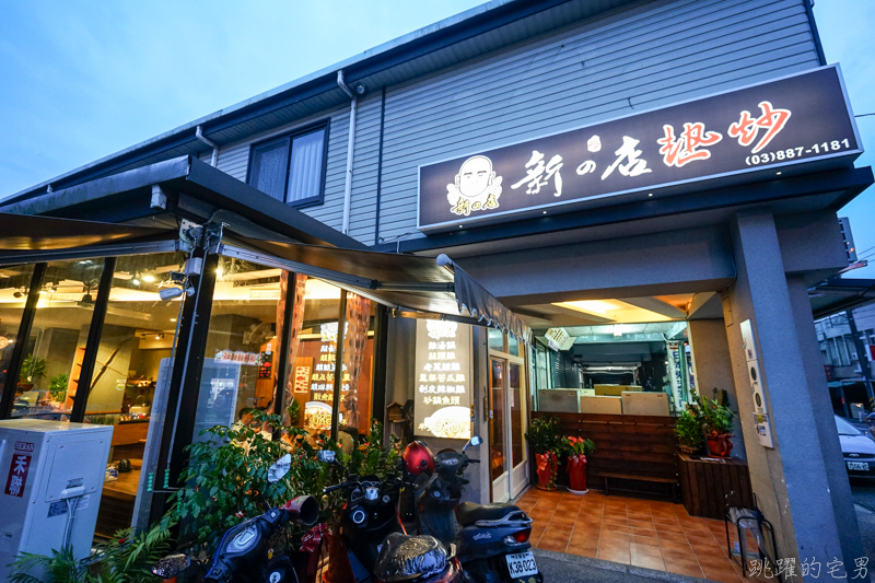 [花蓮瑞穗美食]新の店熱炒- 瑞穗火車站出來就看到，食材新鮮 環境舒服 價格非常可以! 瑞穗餐廳推薦 新的店熱炒瑞穗店