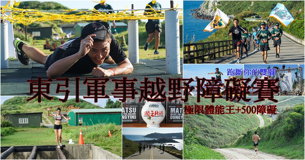 [東引路跑]2019東引軍事越野障礙賽-根本就是極限體能王+500障礙+高低落差山路 東引美景讓你跑斷腿還是再想來 馬祖路跑(內有影片) @跳躍的宅男