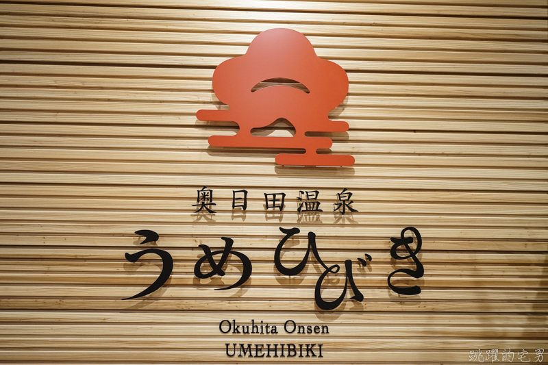 [日本九州大分住宿] 奥日田温泉うめひびき  2018米其林推薦飯店 原木頂級溫泉旅館 僅有32間客房 雪肌精保養品隨你用  獨立露天溫泉浴池 奧日田溫泉梅響飯店