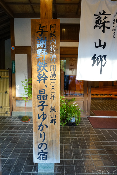 [日本九州熊本住宿]蘇山鄉溫泉旅館-讓人寧靜舒適近百年溫泉旅館 離阿蘇內牧溫泉步行10分鐘  還有星空酒吧