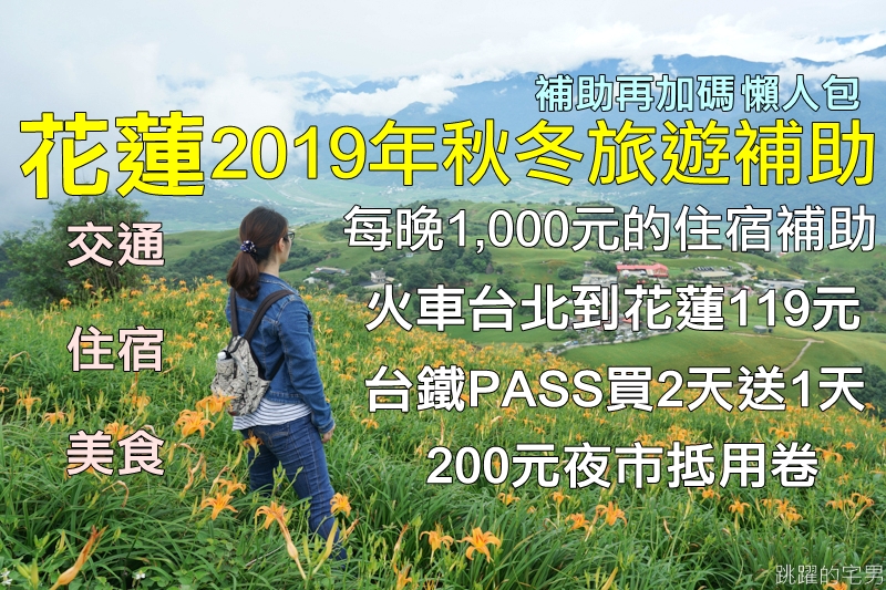 花蓮2019秋冬旅遊補助最終版 補助再加碼!! 每晚千元住宿補助 火車台北到花蓮只要119元 台鐵PASS買2天送1天 200元夜市消費卷 讓你吃好玩好享優惠!!! 花蓮交通優惠 花蓮住宿優惠 @跳躍的宅男