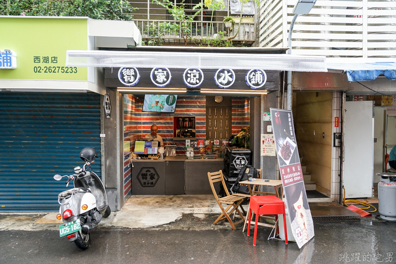 [台北內湖飲料店]嚮家涼水鋪-超有個性飲料店，台北全區外送 天南地北滋味讓我印象深刻 推薦高山洛神、普洱奶茶與蘋果紅茶