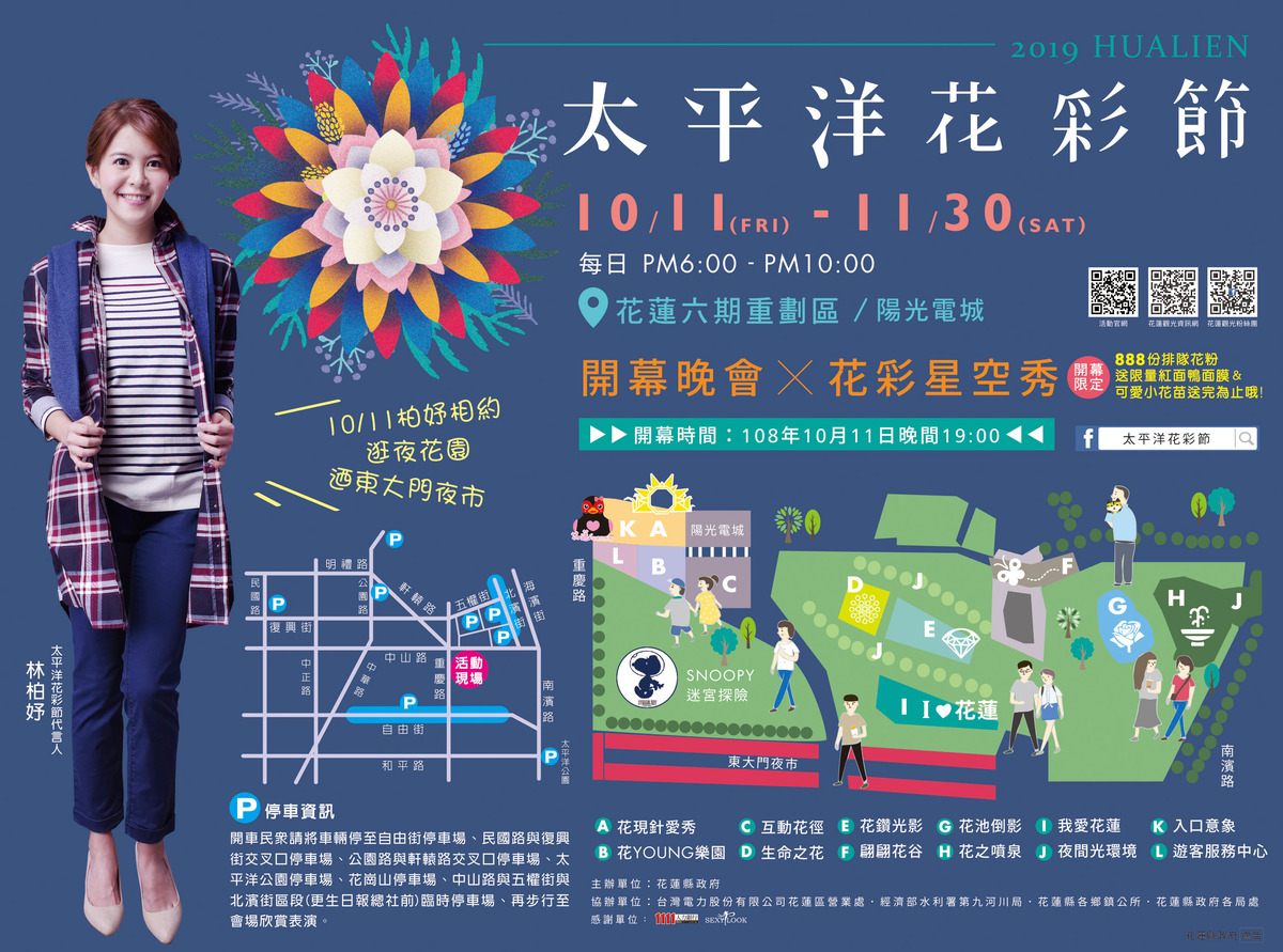 2019太平洋花彩節 10月11日(五)19:00盛大開幕 2000株夜光花海等著你 就在花蓮六期重劃區陽光電城 (東大門夜市旁) 秋冬旅遊補助 花蓮太平洋花彩節 @嘿!部落!