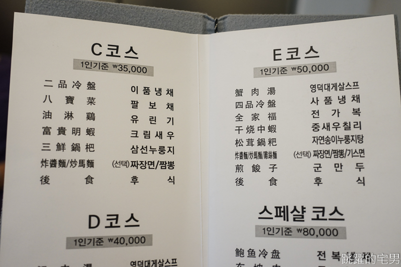 [韓國弘大美食]木蘭목란- 韓國最有名的李連福主廚 韓國最難訂的中式料理 想吃1個月前訂 首爾美食(內有詳細菜單)