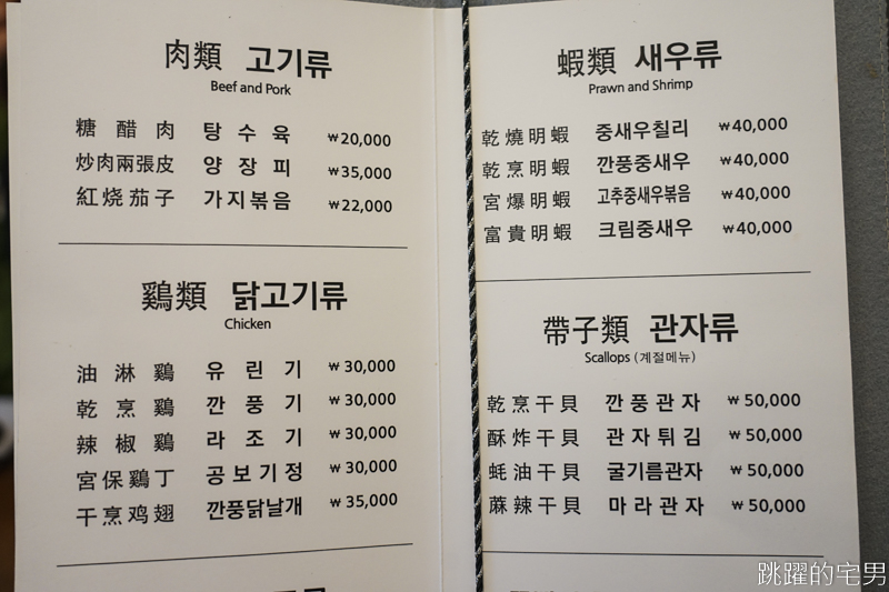 [韓國弘大美食]木蘭목란- 韓國最有名的李連福主廚 韓國最難訂的中式料理 想吃1個月前訂 首爾美食(內有詳細菜單)