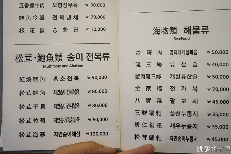 [韓國弘大美食]木蘭목란- 韓國最有名的李連福主廚 韓國最難訂的中式料理 想吃1個月前訂 首爾美食(內有詳細菜單)