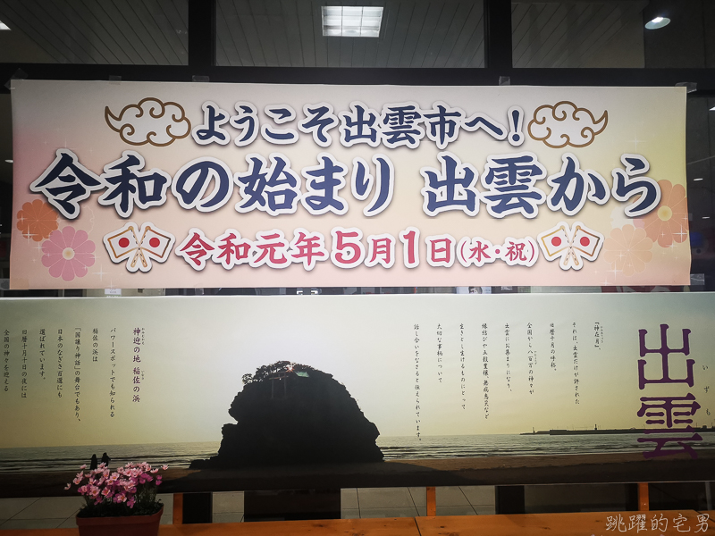 [日本島根旅遊]我要去出雲大社結好緣  舊曆10月神在月 岡山島根自駕行 出雲雙葉酒店  品嘗出雲美食蕎麥麵 吉備休息站限定美食   岡山1天行程