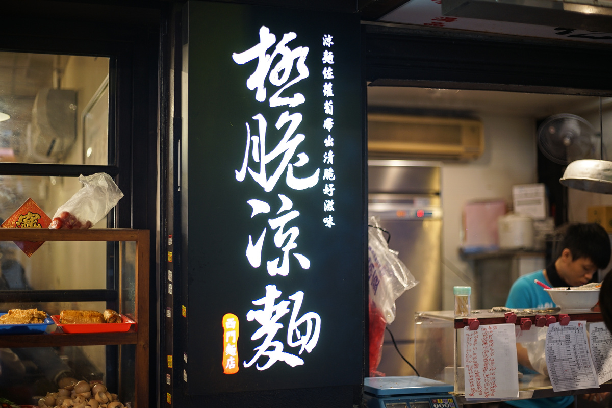 [台北西門町美食]西門麵店-極脆涼麵 牛肉麵 我愛水波蛋豬腳飯 煙燻豆皮蔬菜捲  早上6點至晚上11點，早餐 午餐 晚餐宵夜 一次搞定 真不愧是台北60年老店  西門町捷運美食