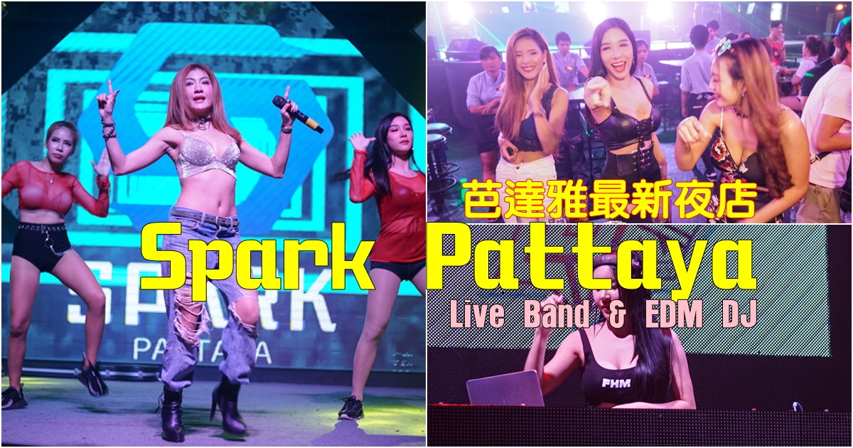 [芭達雅夜生活]Spark Pattaya-芭達雅大型夜店 現場Live Band  還有EDM DJ嗨翻全場  啤酒暢飲 生日派對 畢業旅行活動 芭達雅夜店 @yass集合啦！