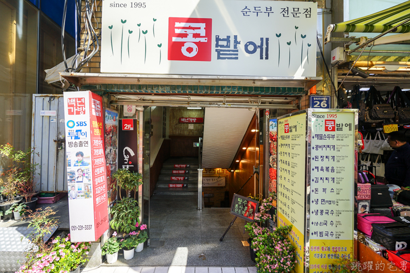 [韓國釜山美食]豆田裡嫩豆腐콩밭에순두부本店-小菜多到像是吃自助餐  提供辣炒年糕 辣魚蔥餅 菜色超多又實惠 超合我的口味  這家小菜才是主角 列為南浦洞必吃美食