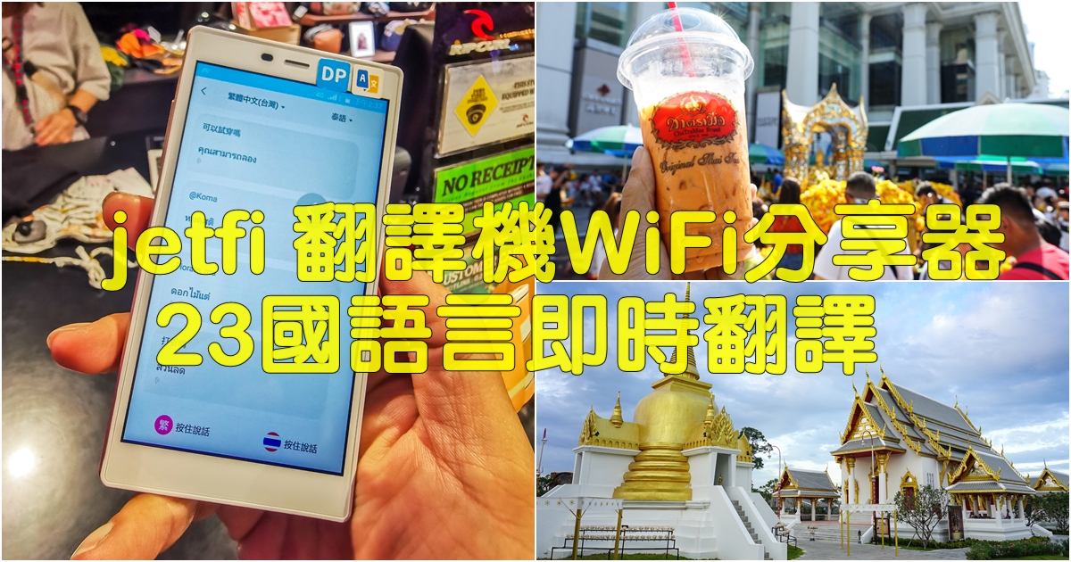 [2020wifi機推薦]Jetfi桔豐WIFI行動網路分享機-出國上網WiFi分享器結合翻譯機，23國語言即時翻譯 支援語音輸入 泰國網路吃到飽   通過ISO 27001資訊安全認證  日本上網吃到飽 @跳躍的宅男