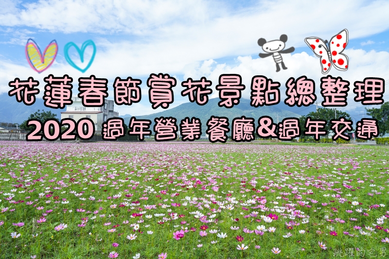 [花蓮春節資訊]2020花蓮春節賞花景點總整理-過年營業餐廳&過年交通  太魯閣交通管制 春節免費專車路線圖  花蓮市花海、吉安花海、壽豐花海(附上google地圖) 花蓮美食懶人包 花蓮景點推薦