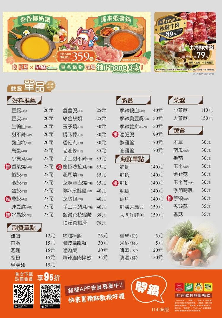 錢都日式涮涮鍋2025最新菜單價錢(6/5更新) 火鍋價錢  連鎖火鍋店(錢都菜單)