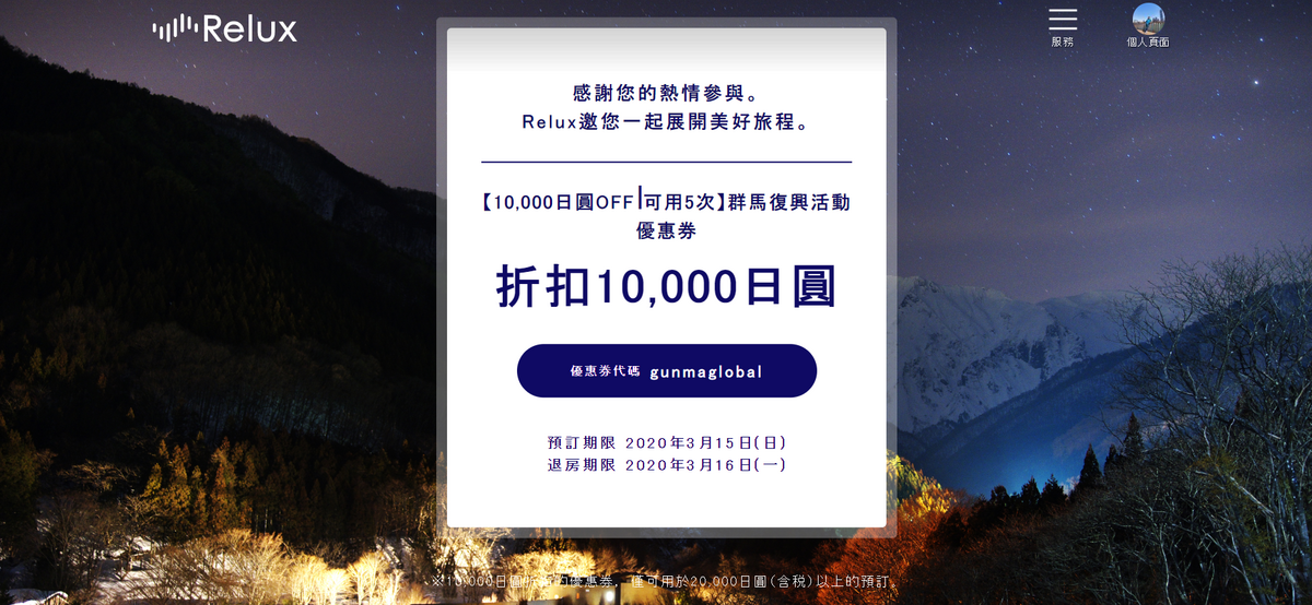 日本住宿限時優惠 Relux日本訂房優惠看這裡3 15前去日本箱根 長野及群馬住宿 單人最高優惠5萬日元優惠名額有限要訂要快 跳躍的宅男