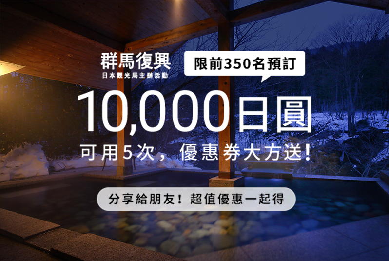 [日本住宿限時優惠]Relux日本訂房優惠看這裡 3/15前去日本箱根、長野及群馬住宿 ，單人最高優惠5萬日元 優惠名額有限 要訂要快!