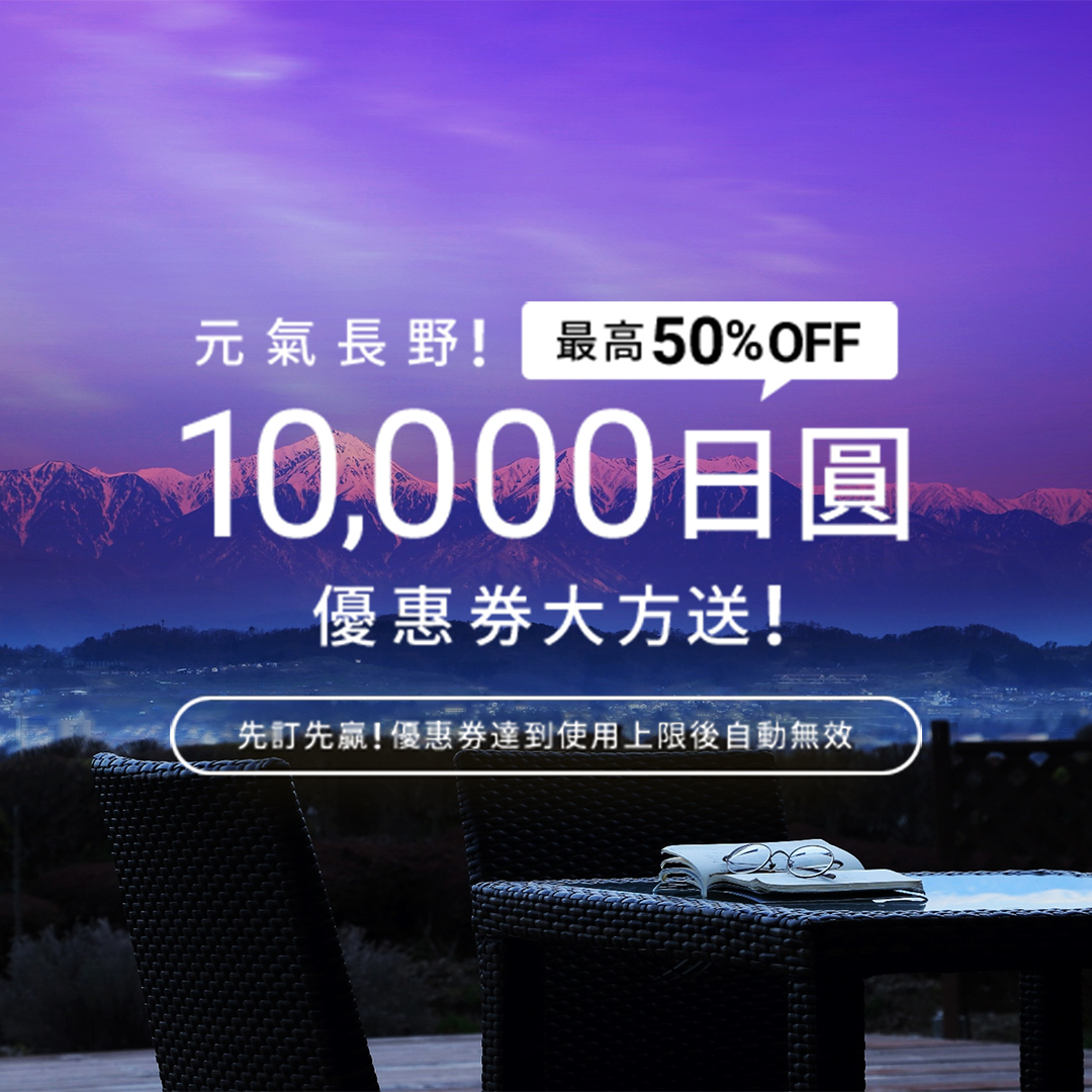 [日本住宿限時優惠]Relux日本訂房優惠看這裡 3/15前去日本箱根、長野及群馬住宿 ，單人最高優惠5萬日元 優惠名額有限 要訂要快!
