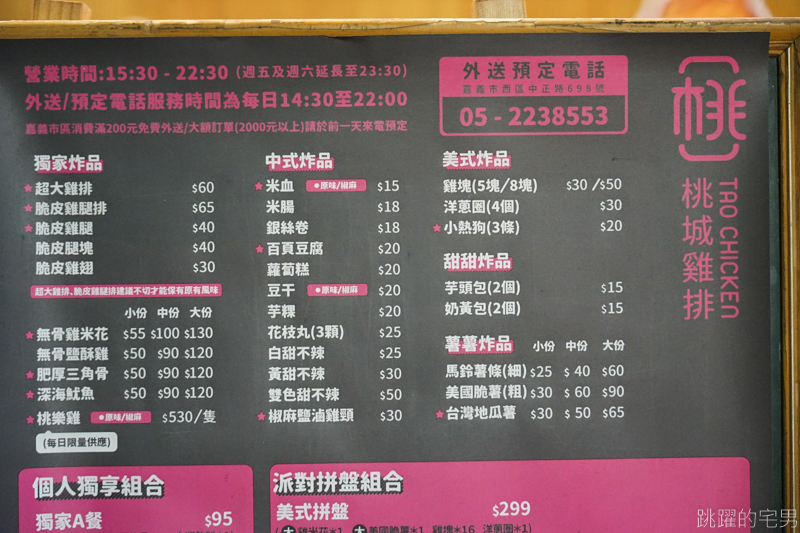 [嘉義炸全雞]桃城雞排中正創始店-家人朋友聚會必點炸全雞套餐 雞肉鮮嫩多汁不乾柴 不愧是嘉義鹹酥雞推薦好店  桃城雞排菜單