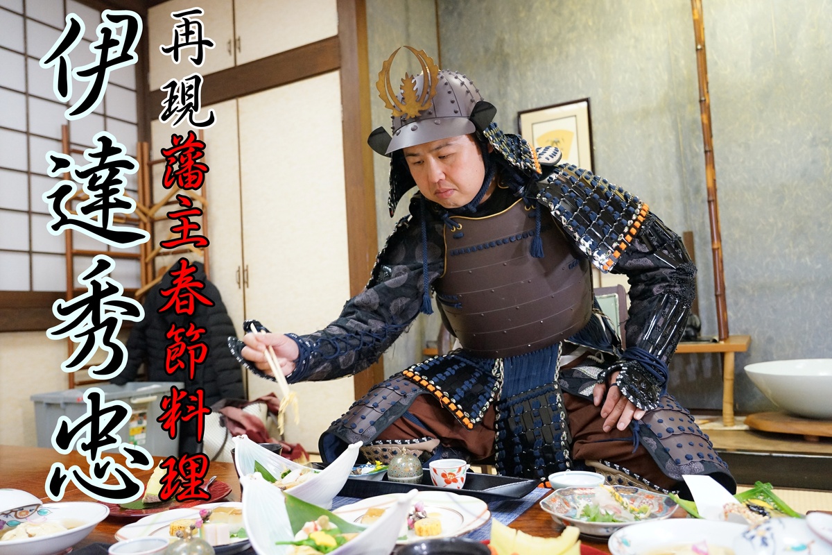 [日本愛媛宇和島美食] 穿著日本將軍盔甲 享用400年前伊達秀宗藩主春節料理  美味鯛魚&#038;獨特體驗讓人大呼過癮  還可以用中文預定唷 -うわじまの料理や 有明 @跳躍的宅男