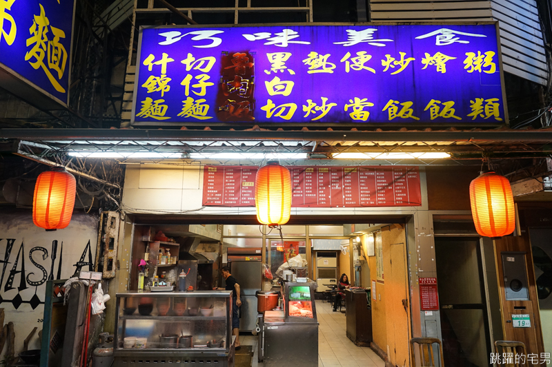 [雙連美食]巷弄裡古早味炸排骨 什錦麵 客氣老闆很加分 中山區美食 巧味美食