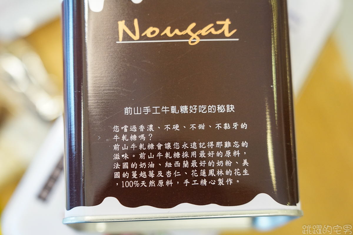 [花蓮名產]前山手工牛軋糖-使用法國奶油 手工製作香濃不硬不黏牙 芝麻牛軋糖讓我驚艷不已  天然原料無添加  這家很值得買! 花蓮伴手禮推薦