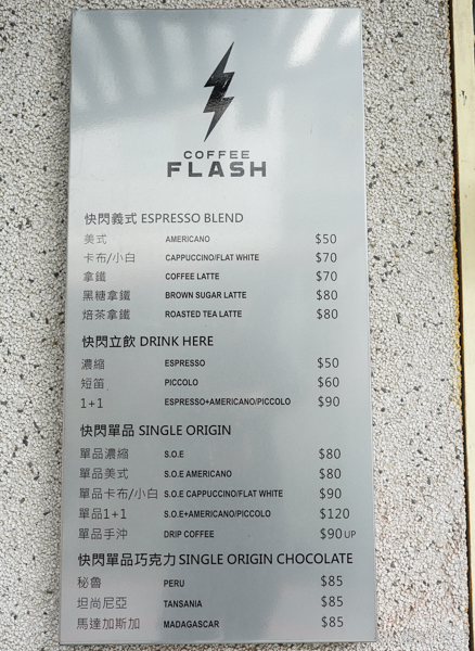 [花蓮外帶咖啡]Coffee Flash 快閃咖啡-隱身巷弄外帶咖啡  花蓮早上營業手沖咖啡廳