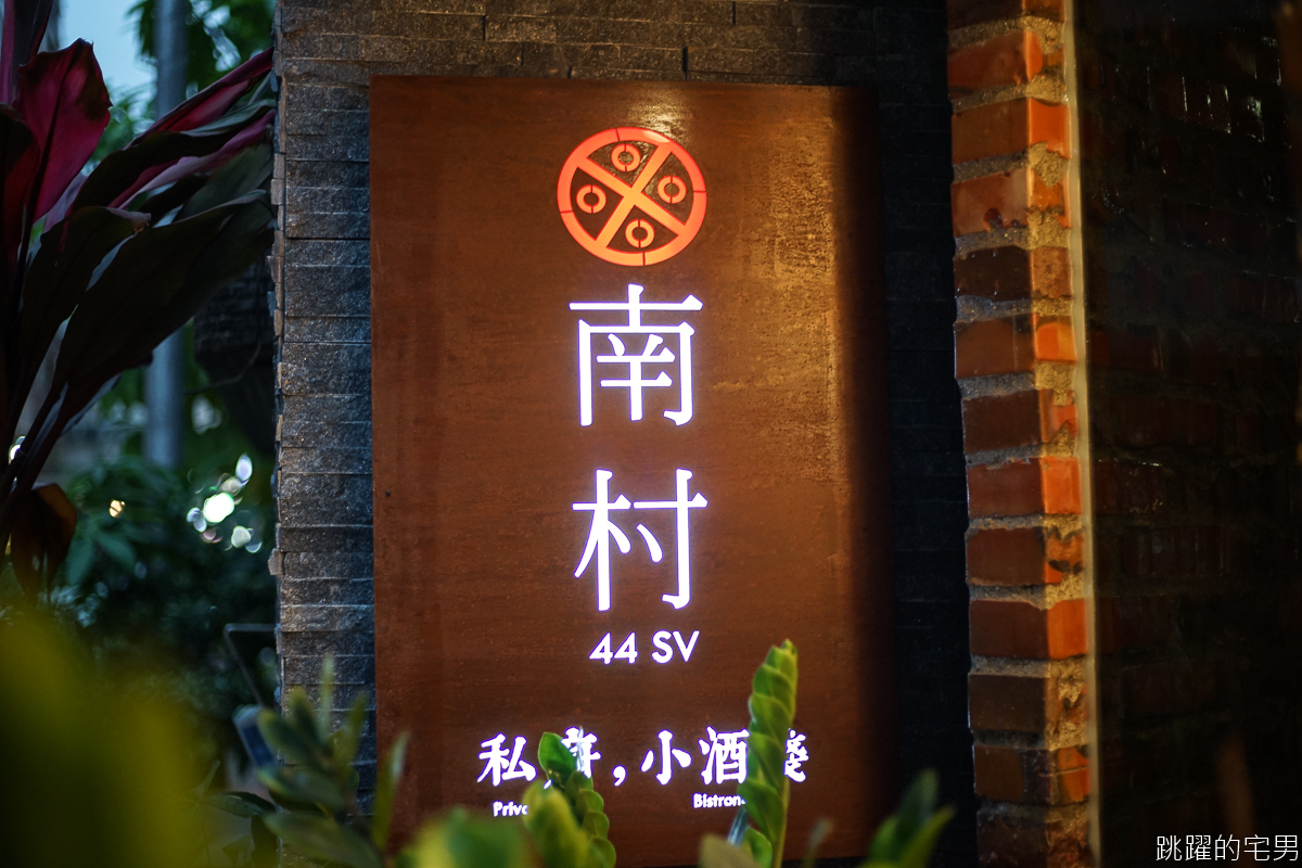 [台北忠孝敦化美食]令人難忘美味眷村菜 南村私廚小酒棧  2人即可享用 連我媽媽都稱讚  服務極佳 值得再訪台北私廚無菜單料理 東區美食推薦