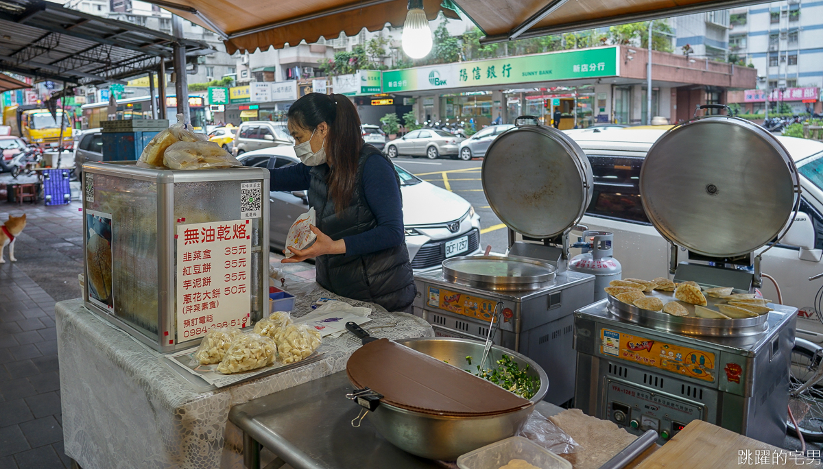 [新店美食]不用一滴油做的乾烙韭菜盒 健康又好吃 家味韭菜盒 千層大餅&麵疙瘩也是店內招牌 新北市美食