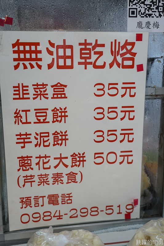 [新店美食]不用一滴油做的乾烙韭菜盒 健康又好吃 家味韭菜盒 千層大餅&麵疙瘩也是店內招牌 新北市美食