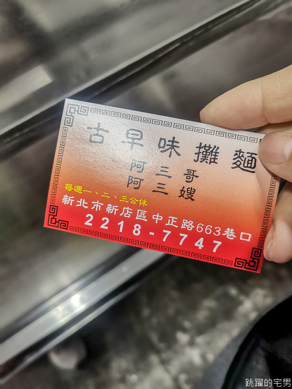 [新店美食]這間新店早餐推薦! 一週只開四天，阿三哥/阿三嫂古早味麵攤，排隊必吃油飯配上綜合湯 還可以免費加湯 米粉湯黑白切好吃到不行 環狀線十四張站美食 新北市美食