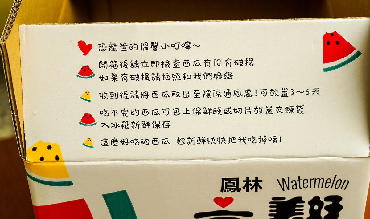 [花蓮西瓜推薦] 花蓮鳳林豪美好西瓜-  美味就在這時候!! 精選20%預訂宅配 包裝好看又安全  恐龍蛋西瓜
