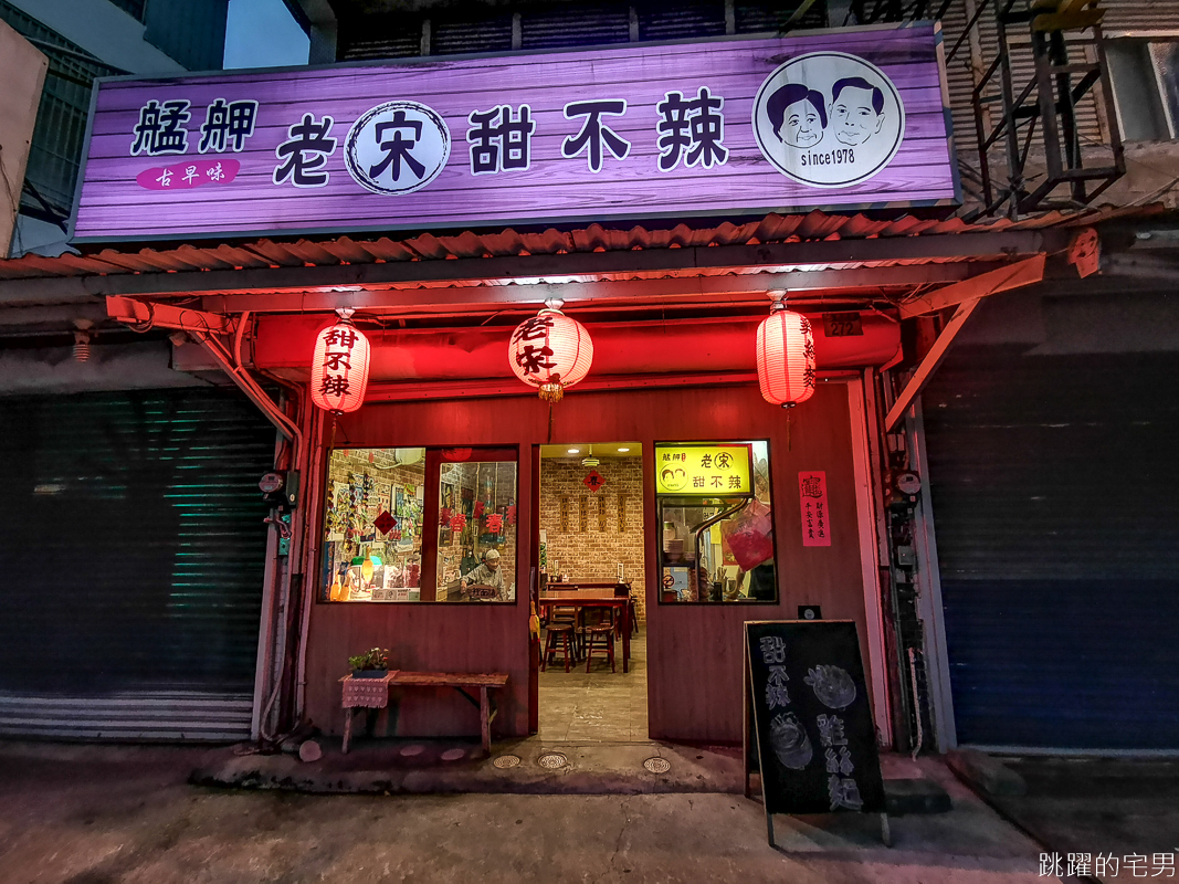 [花蓮美食]艋舺老宋甜不辣-台北甜不辣老店花蓮也吃得到 營業至晚上10點 懷舊風格還有雞絲麵可以吃 花蓮甜不辣推薦