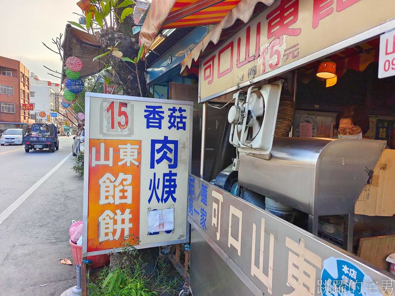 [可口山東餡餅]花蓮30年老店，好吃餡餅只要15元 老闆想要退休了，要吃趕緊~