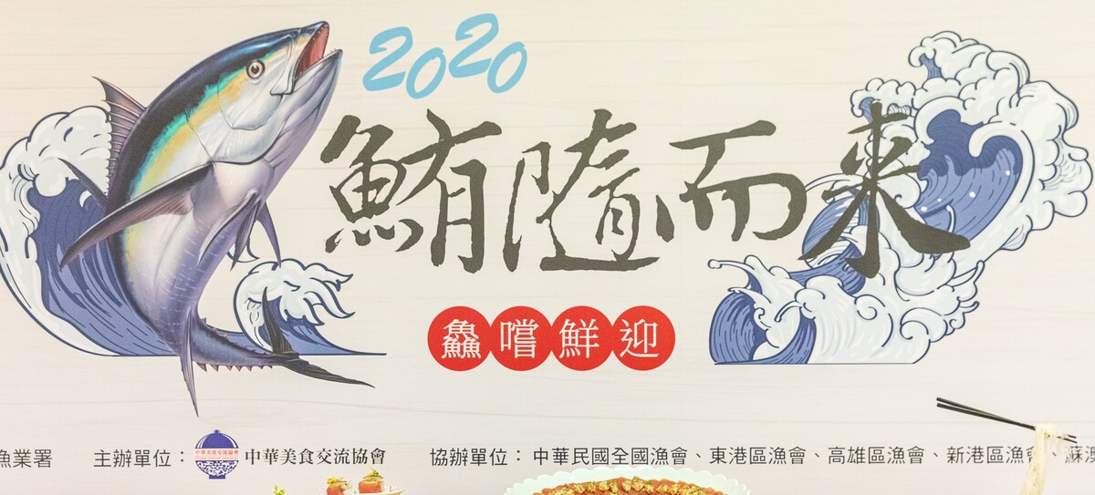 [台東富岡漁港美食] 當季黑鮪魚吃起來! 台灣1001個故事推薦美食 中華日式海鮮和漢料理食堂推出黑鮪魚料理 第一次吃黑鮪魚魚皮 2020鮪隨而來  鱻嚐鮮迎鮪魚料理大賞 台東美食