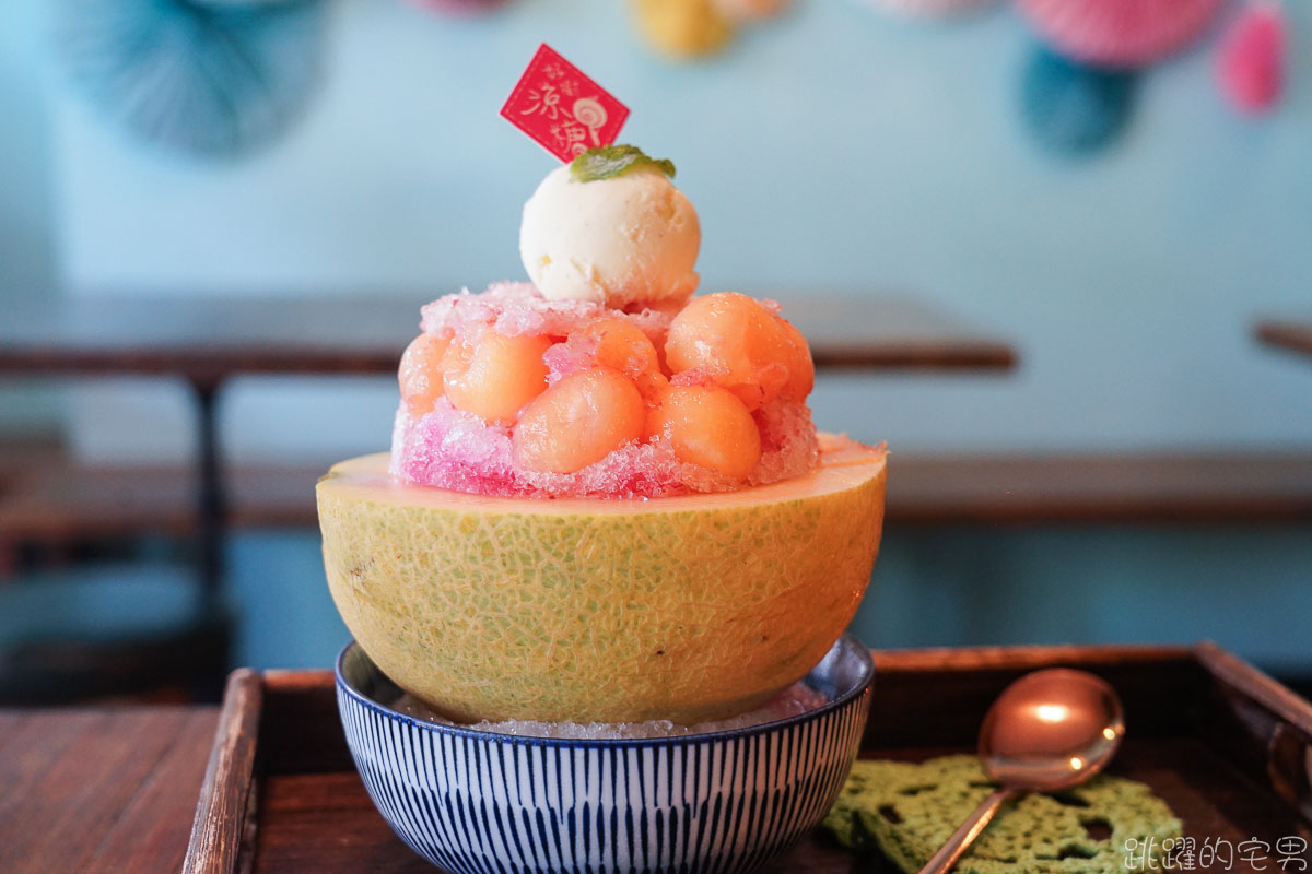 [花蓮冰店]1+2訪好樹涼糖- 哈密瓜刨冰好拍味道很天然，提供冷氣好舒服