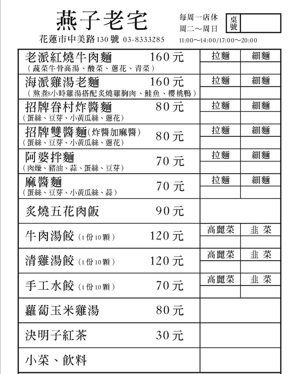 [花蓮美食]燕子老宅Swallow- 花蓮老宅餐廳 牛肉麵 老兵炸醬麵 雞湯老麵