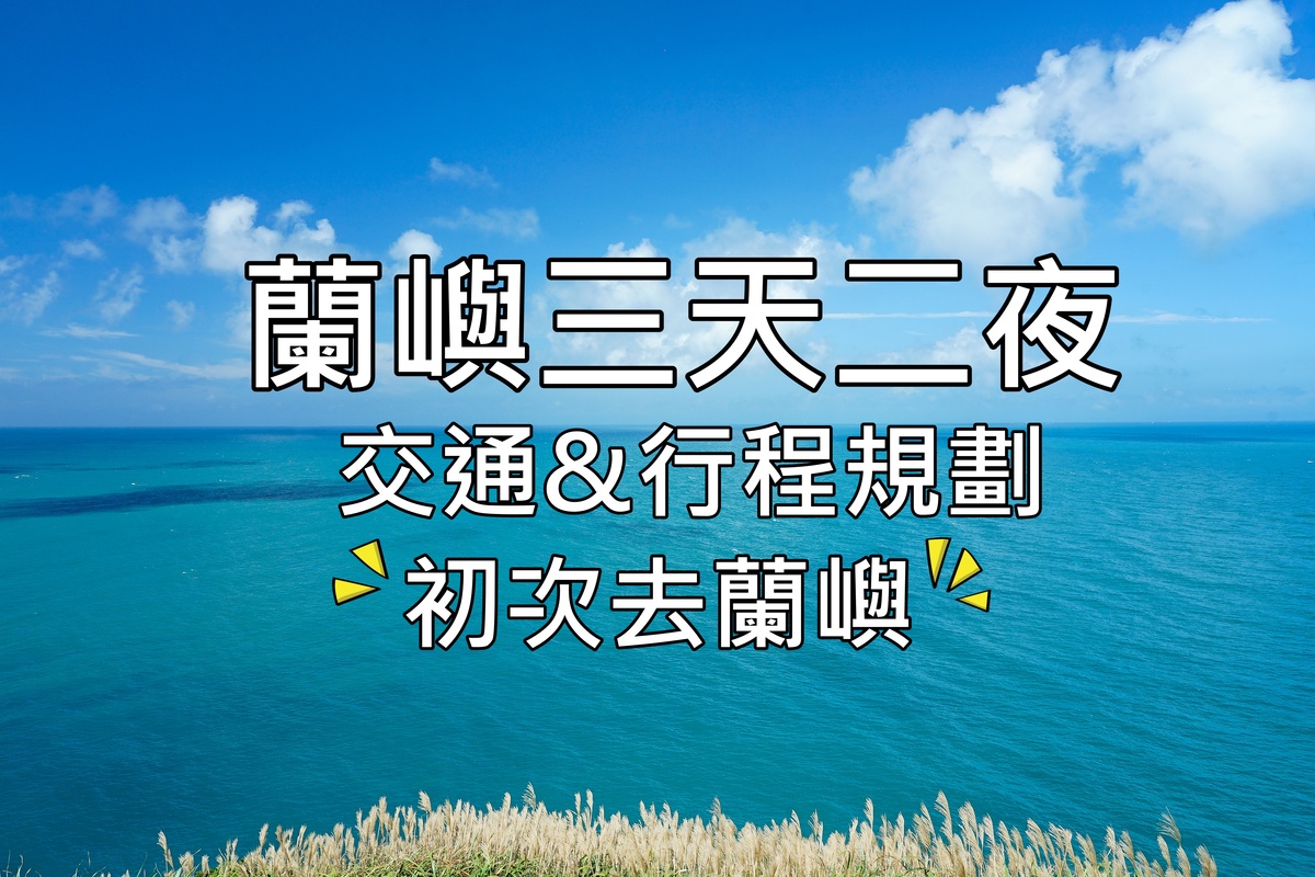 我要去蘭嶼自由行!! 初學者蘭嶼3天2夜行程規劃  蘭嶼機票、蘭嶼船班時間  蘭嶼民宿  蘭嶼地圖下載 蘭嶼景點規劃 @跳躍的宅男