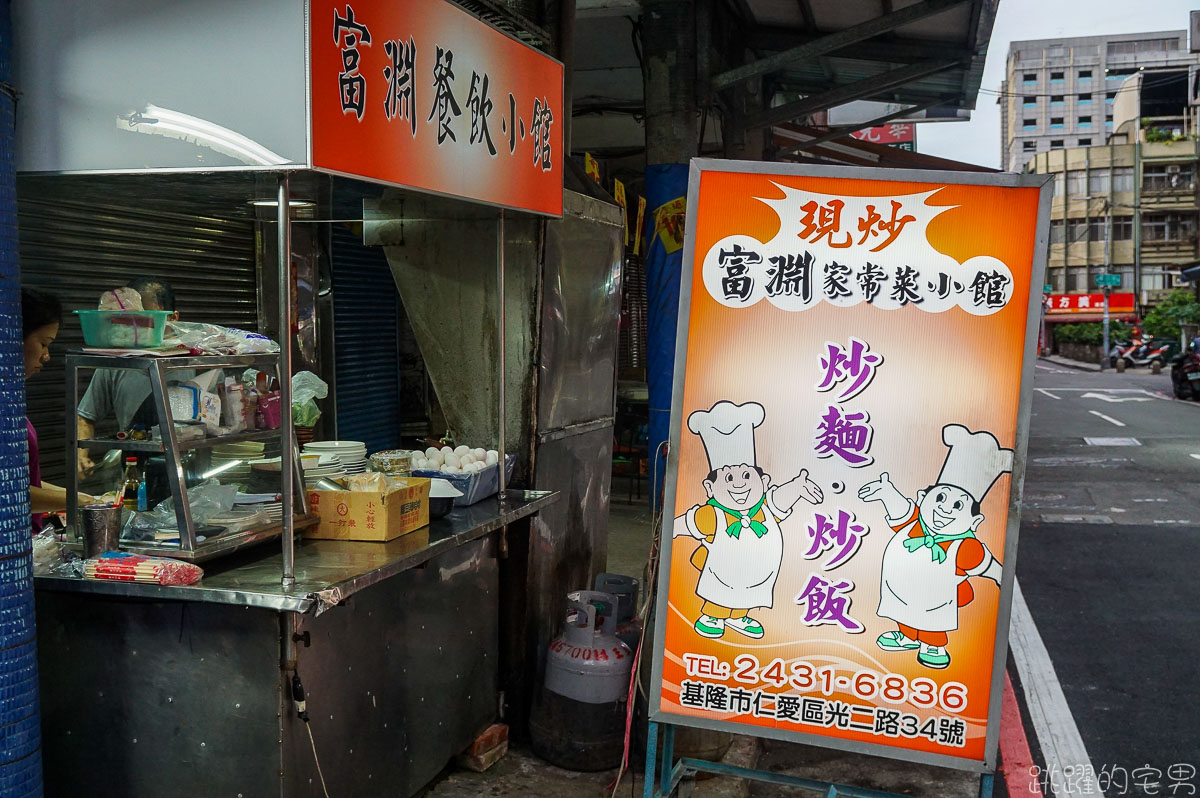 [基隆美食]富淵飲食店- 在地人推薦巷弄美食 連舒國治都難以抵抗的炒飯 紅燒肉是我的最愛 富淵熱炒 基隆下午不休息餐廳